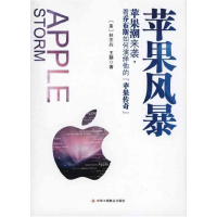 正版新书]苹果风暴(美)林志共 王静9787802495807
