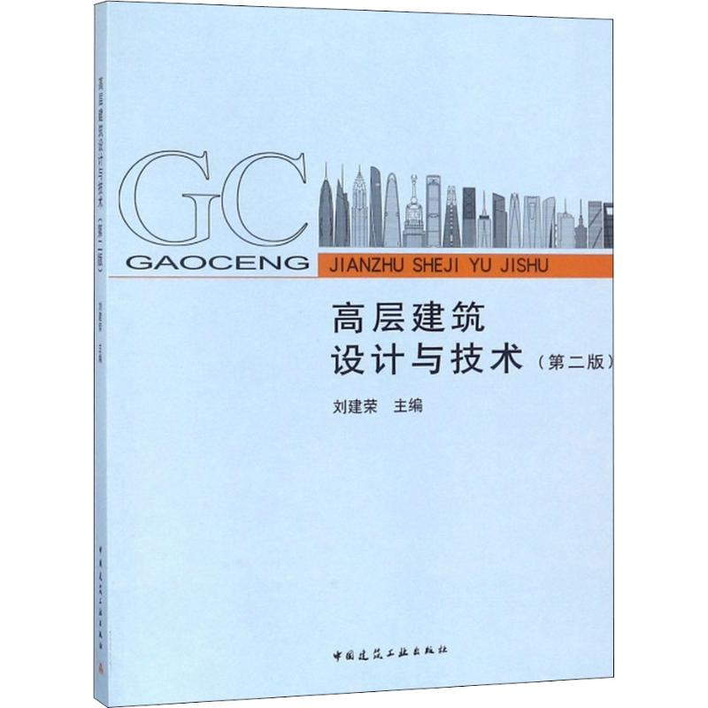 [M]高层建筑设计与技术(第2版)-9787112216192