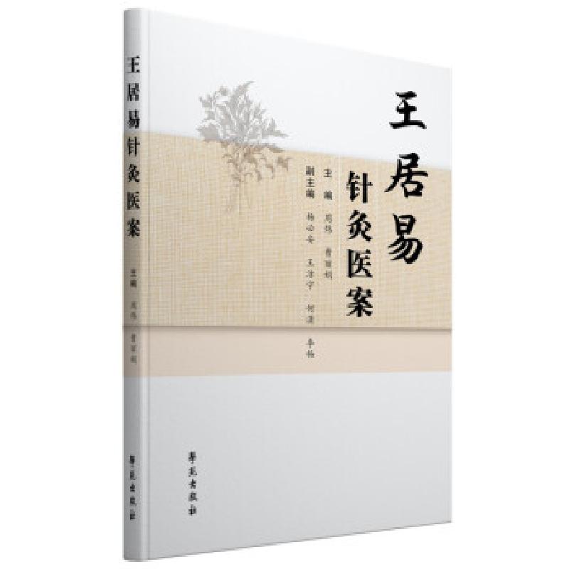 正版新书]王居易针灸医案周炜 著9787507762235
