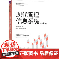 现代管理信息系统(第6版) 郭东强 主编等 清华大学出版社9787302692034