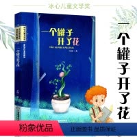 [正版]一个罐子开了花 芷涵著 新锐作家典藏馆冰心儿童文学奖作品 中国现当代儿童文学散文集 三四五六年级中学9-12-