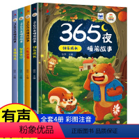 [全4册]365夜睡前故事 [正版]365夜睡前故事全4册 宝宝睡前故事书婴儿幼儿启蒙早教书绘本0-1一2岁幼儿园大中小