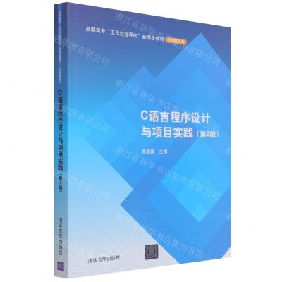 [N]C语言程序设计与项目实践(第2版高职高专工作过程导向新理念教材)/计算机系列-9787302583264