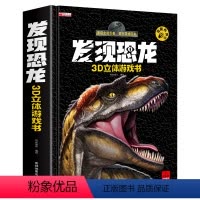 发现恐龙 3D立体有声书 [正版]发现恐龙3D立体有声游戏书揭秘系列趣味翻翻书科普百科全书2-6岁恐龙立体书翻翻书百科全