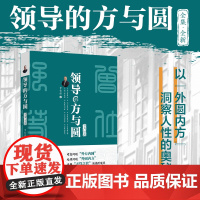 北大正版 领导的方与圆(全集·全新)曾仕强著 北京大学出版社9787301361948管理哲学做人做事六原则问题处理三段