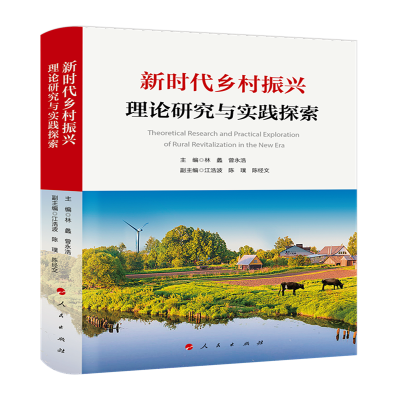 正版新书]新时代乡村振兴理论研究与实践探索、林 蠡 曾永浩 主