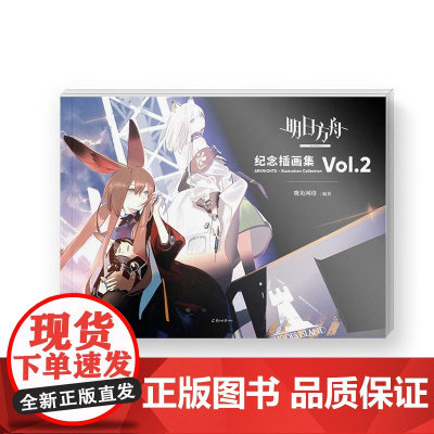 正版[附赠PVC书签x4+海报]明日方舟纪念插画集Vol.2 60余位插画师精心绘制70余幅高质量明日方舟美术设定集画册