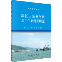 音像珠江三角洲河网水生生态特征研究赖子尼 等