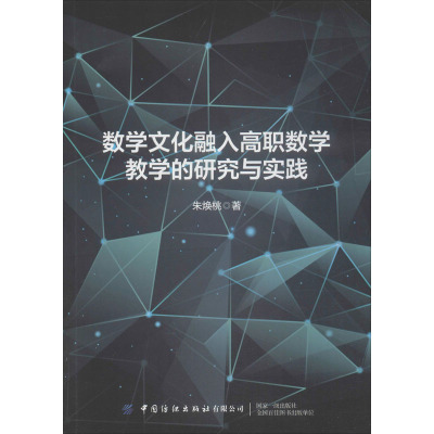 数学文化融入高职数学教学的研究与实践