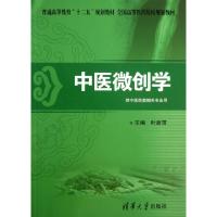 正版新书]中医微创学(供中医药类相关专业用普通高等教育十二五