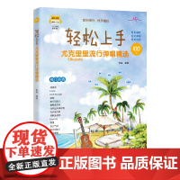 轻松上手:尤克里里流行弹唱精选 李猛编著 音乐流行歌曲 初学者 花城出版社正版书籍