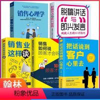 [正版]全5册把话说到客户心里去+销售如何说顾客才会听+销售业务这样谈+销售心理学+脱稿讲话与即兴演讲掌握销售技巧提高