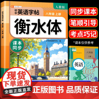 2025新版斗半匠衡水体英语字帖初中生专用练字帖八年级上册8年级上下册初二初中同步英语课本人教版英语临摹字帖