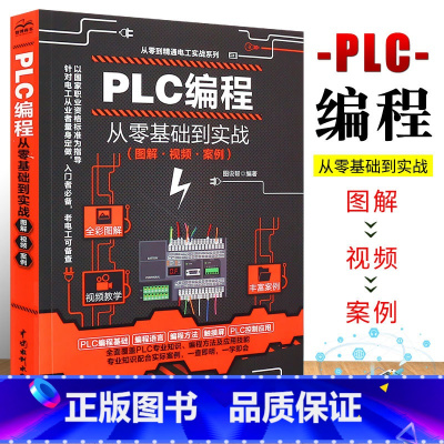 [正版]plc编程入门教程书籍 西门子三菱PLC编程从入门到精通实物接线全彩图解电气控制与plc技术应用大全电工书籍自