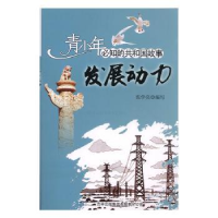 音像发展动力:西电东送工程开工建设张学亮编写