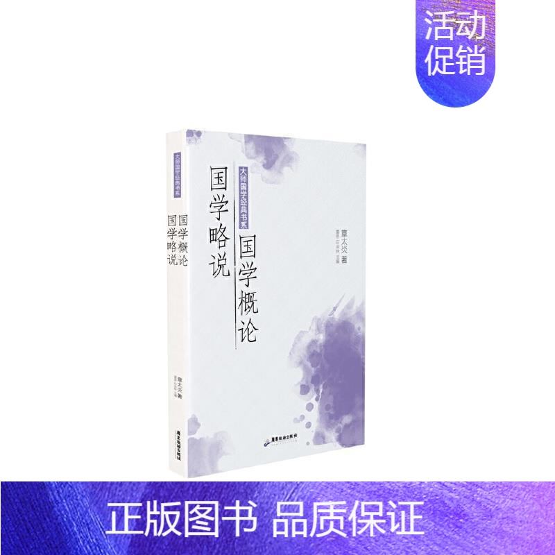 [正版] 国学概论国学略说/大师国学经典书系9787557024321 章太炎广东旅游出版社辞典与工具书国学概论普通大众
