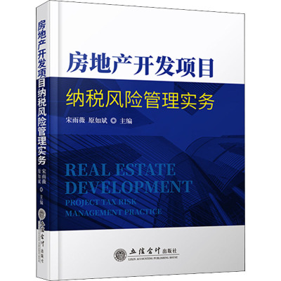(读)房地产开发项目纳税风险管理实务