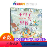 不得了的野餐 [正版]不得了的野餐儿童绘本3到6岁无字图画书幼儿启蒙宝宝书本早教5-8岁儿童适合4岁5岁孩子看的书1一2