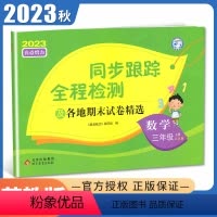 [正版]2023秋亮点给力同步跟踪全程检测数学三年级上册苏教版 及各地期末试卷精选 配江苏版 3年级上 同步课时单元期