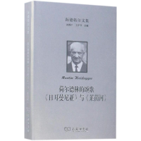 醉染图书海德格尔文集9787100159173