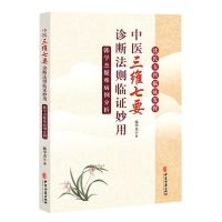 [N]中医三维七要诊断法则临证妙用(韩学杰疑难病例分析)-9787515226057