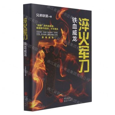 [N]淬火军刀(铁血威龙)-9787229162030