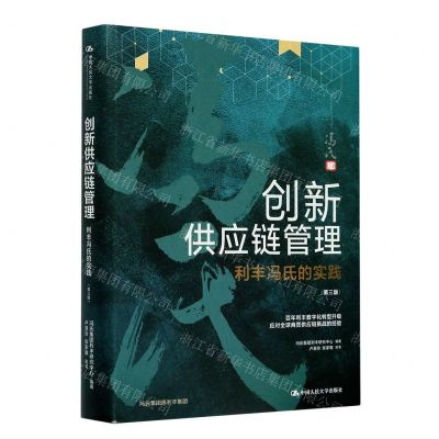 [N]创新供应链管理(利丰冯氏的实践第3版)(精)-9787300290959