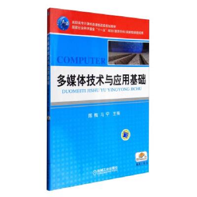 正版新书]多媒体技术与应用基础陈梅,马宁9787111313182