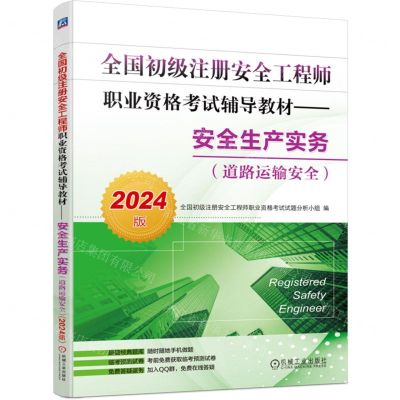 [N]安全生产实务(道路运输安全2024版全国初级注册安全工程师职业资格考试辅导教材)-9787111742357