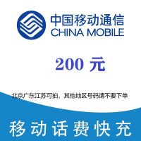 3中国移动200元,仅支持广东江苏北京地区,不要多渠道或自己APP多笔充值,超时未收到请联系在线客服给您处理