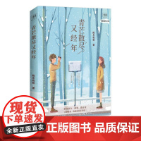 青芒散尽又经年 陈东枪枪著 海啦啦青春书系 匪我思存颜歌蒋方舟 花城出版社正版书籍