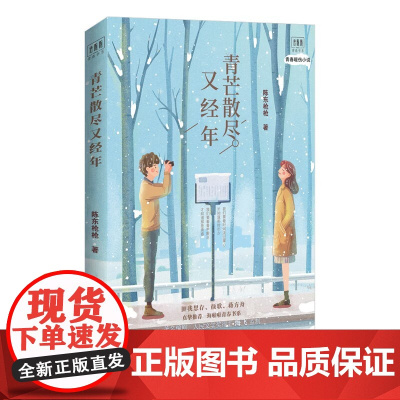 青芒散尽又经年 陈东枪枪著 海啦啦青春书系 匪我思存颜歌蒋方舟 花城出版社正版书籍