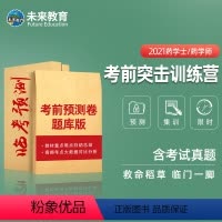 全科《基础知识+专业知识+相关专业知识+专业实践能力》 药学(士) [正版]2021未来教育初级药学师士药学师药士药师押