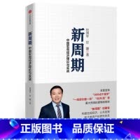 [正版] 新周期 中国宏观经济理论与实战 任泽平//甘源 著作 经济理论经管、励志 书店图书籍 出版社