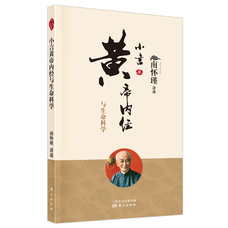 音像小言黄帝内经与生命科学(新版)南怀瑾讲述