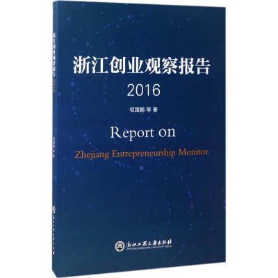 [M]浙江创业观察报告.2016-9787517819875