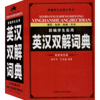 醉染图书新编学生实用英汉双解词典 双版9787204154203