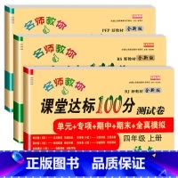 [3册]语数英测试卷 四年级上 [正版]小学四年级上册数学试卷测试卷北师大版数学同步练习题课堂达标100分单元期中期末考