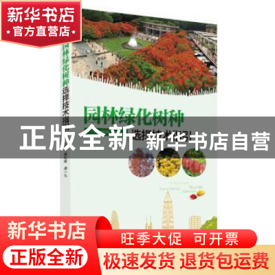 正版 园林绿化树种选择技术指引 谢佐桂,谭一凡主编 广东科技出