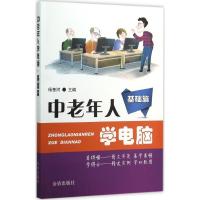 正版新书]中老年人学电脑(基础篇)杨奎河9787518604654