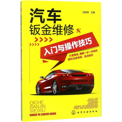 醉染图书汽车钣金维修入门与操作技巧9787120191