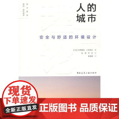人的城市——安全与舒适的环境设计 大野隆造、小林美纪 中国建筑工业出版社 正版书籍