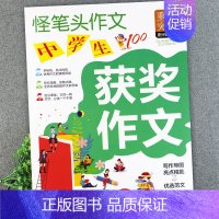 中学生获奖作文(怪笔头) 初中通用 [正版]初中作文书大全辅导怪笔头中学生满分分类获奖作文一本全好词好句好段中考作文写作