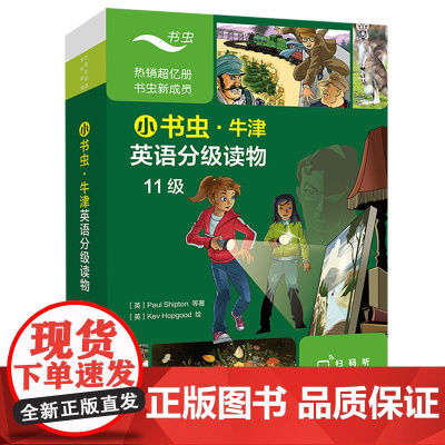 小书虫牛津英语分级读物第11级包含7册读物+1册译文