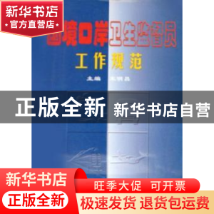 正版 国境口岸卫生监督员工作规范 宋明昌 中国协和医科大学出版