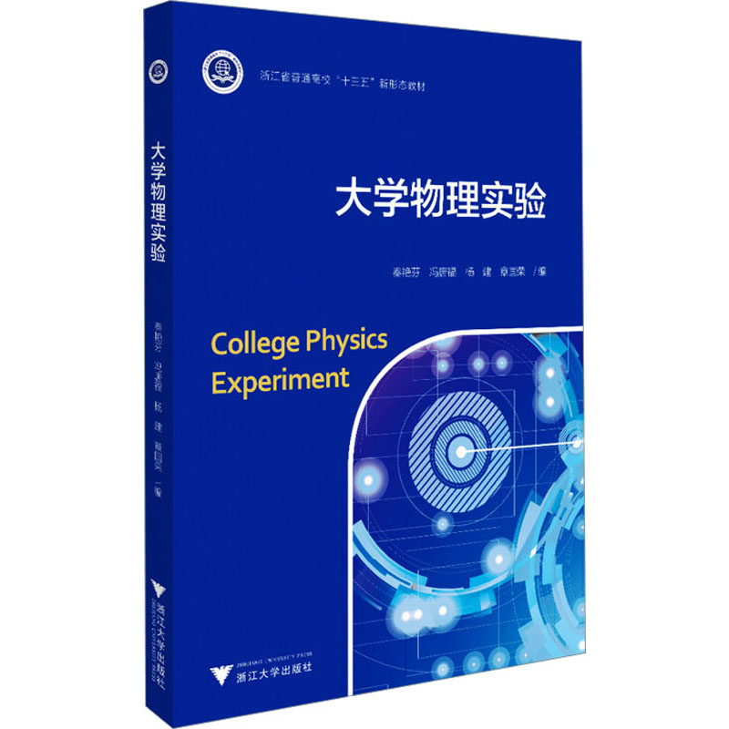 [保障]大学物理实验秦艳芬,冯唐福,杨建,章国荣9787308197182浙江大学出版社