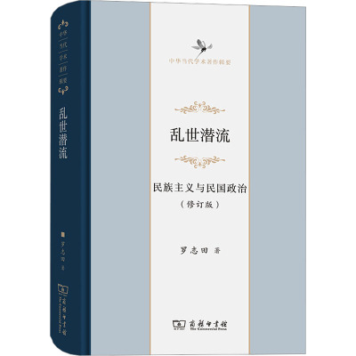 乱世潜流:民族主义与民国政治(修订版)