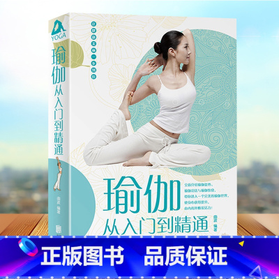 [正版]瑜伽从入门到精通 新手到高手 零基础减肥 初学者瑜伽书籍大全 初级入门教程 美容瘦身书籍籍书籍
