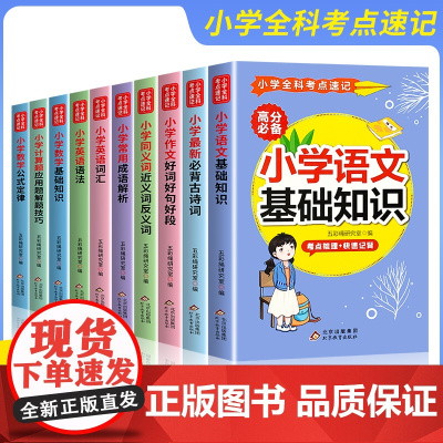 小学全科考点速记全套10册语文基础知识数学公式定律手册大全英语语法词汇小学生必背古诗词好词好句好段计算题应用题解题技巧成