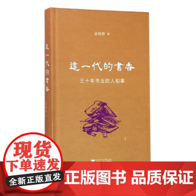 这一代的书香:三十年书业的人和事 精装本 俞晓群 浙江大学出版社 正版书籍